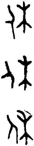 休,楕妃彝 ,書法字典